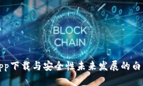 冷钱包app下载与安全性未来发展的白皮书分析