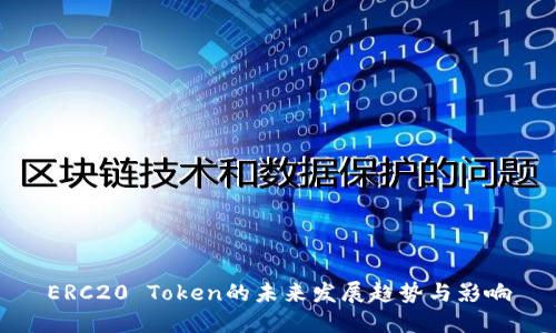 ERC20 Token的未来发展趋势与影响
