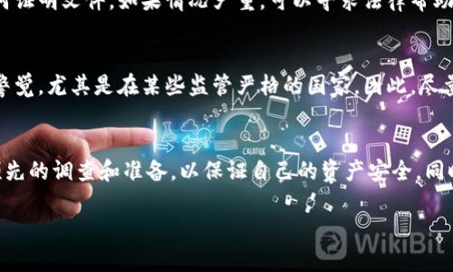 冷钱包（冷存储）是加密货币存储的一种方式，其设计目的是提高数字资产的安全性。关于冷钱包是否可以随身携带入境的问题，实际上涉及多个方面，以下将就此展开详细分析。

什么是冷钱包？
冷钱包是一种用于安全存储加密货币的方式，通常不与互联网直接连接，因此更不容易受到黑客攻击。冷钱包的形式很多，包括硬件钱包、纸钱包等。硬件钱包如Ledger和Trezor等，都是目前市场上比较流行的冷钱包选择。

携带冷钱包入境的规定
在讨论能否携带冷钱包入境时，首先需要了解每个国家对于数字货币的监管政策。部分国家对加密货币采取开放和包容的态度，而另一些国家则可能存在严格的法规或禁令。

各国对冷钱包入境的政策差异
例如，在美国，大多数情况下，个人带入入境的加密货币，包括冷钱包，都是合法的。然而，海关官员可能会询问你携带加密货币的目的，以及相关资产的来源。这时，准备好相关文件和证明是非常重要的。
相反，在某些国家，如印度和中国，加密货币的法律地位较为复杂，携带相关设备可能会涉及法律风险。因此，确保你所在国家的相关法律法规是至关重要的。

出行前的准备工作
如果你计划携带冷钱包旅行，确保提前了解目的地国家的加密货币法律。查阅官方海关网站，或者咨询专业人士，可以帮助你在出行前做好充分的准备。
此外，出行前建议进行数据备份。万一冷钱包在旅途中丢失或损坏，拥有备份可以帮助恢复资产。

使用冷钱包的利与弊
携带冷钱包固然有其优势，比如提高安全性和隐私保护，但同时也有其弊端。首先，冷钱包的使用相对于热钱包可能较为复杂，对新手来说，操作不当可能导致资产丢失。此外，冷钱包在带入一些国家时可能面临法律风险，这点必须特别注意。

冷钱包的未来发展趋势
随着加密货币市场的不断成熟，冷钱包的发展也在不断演变。未来可能会出现更为先进的冷钱包技术，例如集成生物识别技术的冷钱包，以进一步提高安全性。同时，网络安全威胁的增加也将推动冷钱包制造商不断创新，推出更为安全的产品。

经常有人问的问题

h41. 如果我的冷钱包在机场被没收，我该怎么办？/h4
如果你的冷钱包在机场被没收，首先要保持冷静，并与海关官员进行有效沟通。说明你的资产来源和携带目的，并提供所需的任何证明文件。如果情况严重，可以寻求法律帮助。一般来说，增加透明度和明确说明目的会有助于处理此类情况。

h42. 我可以将冷钱包带入国家的数量有限制吗？/h4
在大多数情况下，对于携带冷钱包的数量没有明确限制，尤其是在私人使用目的下。然而，携带大量冷钱包可能引起海关官员的警觉，尤其是在某些监管严格的国家。因此，尽量减少携带数量，并准备好相关证据和文件，以备不时之需。

总结
携带冷钱包入境的可行性依赖于多方面的因素，包括具体国家的法律政策，个人的携带目的及资产来源等。在旅行前务必做好预先的调查和准备，以保证自己的资产安全。同时，随着时代的发展，冷钱包的技术和监管政策也在不断变化，作为使用者，我们应保持敏感性，及时调整自己的策略和操作方式。

希望每个加密货币的拥护者在享受科技带来的便利时，也能够重视安全与合规，不断提升自己的风险意识和法律认知。