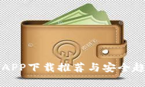 冷钱包APP下载推荐与安全趋势分析