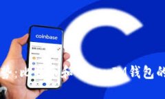 未来发展趋势：比特币和TokenIM钱包的潜力与创新