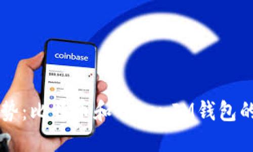 未来发展趋势：比特币和TokenIM钱包的潜力与创新