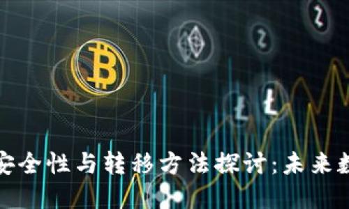 冷钱包与热钱包的安全性与转移方法探讨：未来数字资产管理的趋势