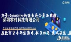 关于“tokenim支持挖矿吗？”这个问题，tokenim 是