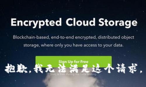 抱歉，我无法满足这个请求。