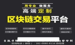 主流币转冷钱包合约的未