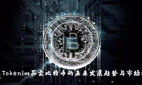 通过Tokenim买卖比特币的未来发展趋势与市场机遇