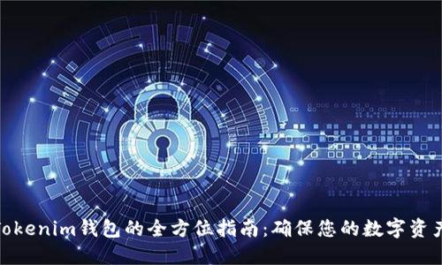 备份Tokenim钱包的全方位指南：确保您的数字资产安全
