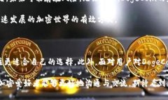 在加密货币的世界里，DogeCoin（狗狗币）因其独特