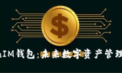 Yee币及TokenIM钱包：未来数