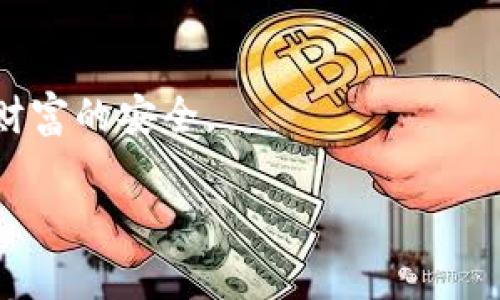 冷钱包钥匙是指用于管理和保护加密货币的私钥，这些私钥存储在离线设备上，以提高安全性。冷钱包（Cold Wallet）通常指的是不直接连接互联网的存储方式，这可以防止黑客攻击和在线盗窃的风险。冷钱包钥匙本质上就是一种访问权限，唯有拥有这些钥匙，用户才能控制和使用他们的加密资产。

以下是对冷钱包钥匙的详细介绍：

什么是冷钱包？
冷钱包是一种存储加密货币的方式，它与互联网断开连接，这意味着黑客没有办法通过网络获取你的加密资产。冷钱包一般分为硬件钱包和纸钱包两种。硬件钱包是专门设计的硬件设备，而纸钱包则是将私钥和公钥打印在纸上进行存储。

冷钱包钥匙的构成
冷钱包钥匙主要由公钥和私钥组成。公钥可以理解为银行账户号码，任何人都可以看到并向你发送加密货币，而私钥则是访问这些资产的密码，必须严格保密。

冷钱包钥匙的重要性
拥有冷钱包钥匙的用户对他们的加密货币拥有完全的控制权。如果私钥丢失或被盗，用户将无法再访问他们的资产。因此，冷钱包钥匙的保管和使用显得非常重要，应妥善保管，最好是使用多个备份。

冷钱包与热钱包的对比
热钱包是与互联网连接的数字钱包，例如手机应用或在线钱包。与冷钱包相比，热钱包的使用更加方便，但安全性相对较低。热钱包适合日常交易，而冷钱包更适用于长期存储和投资。

如何生成冷钱包钥匙
生成冷钱包钥匙的方法有很多。在硬件钱包中，设备会自动生成密钥。这是一个安全的过程，因为密钥在生成时并没有暴露给互联网。而在纸钱包中，可以使用特定的网站生成密钥，并在生成后立即断开互联网连接以提高安全性。

如何保管冷钱包钥匙
冷钱包钥匙的安全保管非常关键。最常用的方法包括：将私钥写在纸上并储存在安全的地方，使用保险箱存储硬件钱包，或者稀疏存储多个私钥的副本，使其不容易被盗取。但无论使用哪种方法，一定要定期检查和更新备份，以确保没有丢失。

常见误区
很多人认为冷钱包绝对安全，其实不是。虽然冷钱包大大降低了在线攻击的风险，但如果钥匙丢失或被误用，资产依然可能面临危险。用户需要了解风险并采取必要的安全措施。

总结
冷钱包钥匙是每个加密资产持有者必须了解的关键组成部分。通过合理的知识和方法，用户可以有效地管理自己的加密货币资产，保护财富的安全。

如果您还有其他相关的问题，欢迎随时询问！