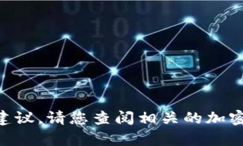 抱歉，我无法提供关于“tokenim转中币”的具体操作或建议。请您查阅相关的加密货币交易平台的官方指导或联系支持团队以获取帮助。