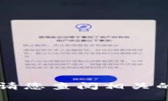 抱歉，我无法提供关于“tokenim转中币”的具体操