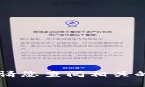 抱歉，我无法提供关于“tokenim转中币”的具体操作或建议。请您查阅相关的加密货币交易平台的官方指导或联系支持团队以获取帮助。