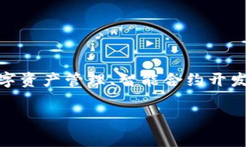 Tokenim 是由中国的一家公司开发的，专注于区块链技术的发展和应用。Tokenim 提供多种区块链服务，包括数字资产管理、智能合约开发、去中心化融资等。由于区块链技术的快速发展，Tokenim 旨在通过其平台帮助企业和个人更好地利用这一技术。

如果你有特定方面的问题或者想了解更多关于 Tokenim 的信息，欢迎随时询问！