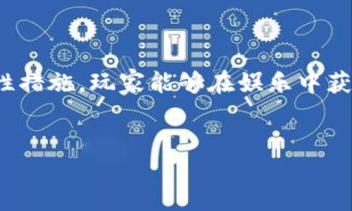 什么是Tokenim游戏？
Tokenim是一款创新的区块链游戏，结合了游戏娱乐和数字资产。玩家可以通过参与游戏获得Token，并可以在多个平台上交易和使用这些Token。这种模式不仅提高了游戏的可玩性，也为玩家提供了经济收益的机会。

Tokenim的玩法
在Tokenim游戏中，玩家首先需要创建一个账户，并连接他们的数字钱包。在钱包中，他们可以存储和管理自己的Token资产。游戏的核心玩法通常是完成任务、挑战敌人、升级角色等。在这个过程中，玩家不仅能够获得游戏乐趣，还能够收集和交易各种游戏内资产，例如角色、道具和皮肤等。

获取Token的方式
玩家可以通过多种方式获取Token。最基本的方式是完成游戏内的任务和挑战，随着任务的完成，玩家会获得一定数量的Token奖励。此外，Tokenim还可能会不定期举行活动，给予积极参与的玩家额外的Token奖励。

如何交易Token
在Tokenim游戏中，交易Token相对简单。通过连接至支持Token交易的平台，玩家可以将自己的Token出售或交换。他们可以选择在市场上出售，也可以与其他玩家进行peer-to-peer交易。合理的市场分析和交易技巧，是获取更多收益的关键。

未来的发展趋势
Tokenim游戏的成功不仅归功于其创新的设计，也由于区块链技术的快速发展。未来，随着区块链技术的成熟，我们可以预见Tokenim以及类似游戏在以下几个方面的发展：
ul
    listrong更丰富的游戏生态：/strong未来的Tokenim可能会引入更多的游戏模式、丰富的游戏剧情以及复杂的任务，提升玩家的沉浸感。/li
    listrong跨平台操作：/strong随着技术的发展，Tokenim有望支持多种游戏平台，玩家能够在不同设备上随时随地体验游戏。/li
    listrong更多的经济机会：/strongTokenim将可能扩展其经济系统，推出更多的玩法和激励机制，吸引更多的玩家参与其中。/li
    listrong安全性提升：/strong未来的Tokenim将聚焦提升网络安全，以保护玩家的资产安全，确保用户的隐私。/li
/ul

可能的问题
在了解Tokenim游戏后，玩家可能会有以下疑问：

h41. 如何确保在玩Tokenim时我的资产安全？/h4
真心觉得，安全性是在哪里买卖数字资产时的一个重要考量。为了确保你的资产安全，可以采取以下措施：
ul
    listrong使用安全的钱包：/strong始终选择信誉良好的数字钱包，用于储存你的Token和其他加密资产。/li
    listrong保持软件更新：/strong确保你的钱包和游戏客户端始终是最新版本，以便获得最新的安全补丁。/li
    listrong启用双重验证：/strong如果可能的话，开启双重验证。这多了一道安全屏障，能有效降低被盗风险。/li
/ul
同时，选择交易平台时也要谨慎，确保该平台有良好的评价和安全的措施。其实，了解区块链的基本知识也是非常有必要的，这能帮助你更好地作出决策。

h42. 玩Tokenim有什么技巧，提高我的获利能力吗？/h4
有点遗憾，很多新手玩家在刚开始玩Tokenim时，往往因为缺乏经验而无法获得理想的收益。其实，提高获利能力的方法还是有不少的，主要包括：
ul
    listrong研究市场：/strong关注Token的市场动态，了解哪种Token在最近的交易中表现良好。这会帮助你在正确的时机做出买卖决策。/li
    listrong多参与活动：/strong积极参加游戏内的活动，不仅可以提升游戏体验，也能获得额外的Token奖励。/li
    listrong角色配置：/strong合理搭配角色和道具，提升战斗力，在完成任务和挑战时能更快获取奖励。/li
    listrong与其他玩家交流：/strong加入Tokenim的社区，与其他玩家分享经验和策略，能让你获得更多的游戏洞察。/li
/ul
总的来说，通过与其他玩家的互动，以及不断地学习和自己的策略，能够大大提高你在Tokenim游戏中的获利能力。

总结
Tokenim作为一款前卫的区块链游戏，将游戏与经济收益相结合，为玩家提供了全新的体验。通过仔细研究玩法、市场动态和安全性措施，玩家能够在娱乐中获利。希望你在Tokenim的游戏旅途中，享受到乐趣与挑战的同时，也能获得丰厚的回报！ 

Tokenim游戏,区块链游戏,数字资产,游戏攻略/guanjianci 
Tokenim：区块链游戏未来趋势与发展攻略