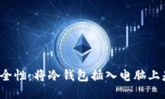 冷钱包与安全性：将冷钱