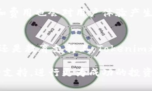 要了解Tokenim如何支持USDT，我们需要对USDT（Tether）以及Tokenim的功能和结构有一个全面的认识。

什么是USDT（Tether）
USDT是一种基于区块链的加密货币，它的价值与美元挂钩，旨在为数字货币市场提供稳定性。Tether是一项稳定币，它的目的是减少加密货币市场的波动性，使得用户能够在数字货币和法定货币之间进行无缝转换。USDT极大地增强了加密货币交易所的流动性，使得交易者可以更为方便地进行资产的转化，尤其是在价格剧烈波动时。

什么是Tokenim
Tokenim是一种新兴的数字资产管理平台，旨在为用户提供高效、安全的加密货币交易服务。Tokenim通过多种技术手段保障用户资产安全，同时通过简洁的用户界面提升用户体验。Tokenim不仅支持多种加密货币，还提供了一系列的投资工具和功能，吸引了大量用户的注意。

Tokenim如何支持USDT
Tokenim支持USDT的方式主要体现在以下几个方面：

h41. 交易对支持/h4
Tokenim平台提供多个交易对，其中包括USDT与其他主流加密货币的交易对。例如，用户可以通过USDT交易比特币、以太坊等。这使得用户可以方便地使用USDT进行不同数字资产之间的转换，避免了频繁的法币兑出入。

h42. 钱包功能/h4
Tokenim为用户提供安全的钱包服务，用户可以将USDT存放在平台提供的钱包中。Tokenim的平台钱包和冷钱包结合的架构确保了资金的安全，用户的USDT资产也不容易受到黑客入侵的威胁。

h43. 跨平台操作的便利性/h4
无论是在手机还是电脑上，Tokenim都提供了流畅的操作体验。用户可以随时随地查看他们的USDT交易记录、余额情况和市场动态，这种操作的便利性降低了用户使用的门槛。

h44. 教育和支持/h4
Tokenim也意识到用户在使用加密货币时可能面临一些挑战。因此，Tokenim提供了详细的教程和客户支持，帮助用户更好地理解USDT以及如何在平台上有效地使用这一资产。

未来的发展趋势
随着加密货币市场的发展，稳定币的使用逐渐扩大。USDT作为其中的佼佼者，其使用场景也在不断增多。Tokenim的支持使得USDT在数字货币交易中的应用更加广泛。可以预见，在未来的数字货币领域，Tokenim将继续其对USDT的支持，并推动稳定币在更多场景中的应用。

常见问题解答

h4问题一：Tokenim的USDT交易费是多少？/h4
在涉及加密货币交易时，交易费用往往是用户最为关注的情况之一。Tokenim的交易费用相对市场而言具有竞争力。用户在进行USDT相关交易时，可以通过Tokenim平台的界面直观地查看各类交易费。此外，Tokenim可能会根据用户的交易量或持有的资产量，给予相应的费用减免，这也是其吸引用户的一部分策略。

h4问题二：Tokenim是否支持USDT的提现？/h4
是的，Tokenim支持用户将其USDT提现到个人钱包或转换为法币。用户可以在Tokenim的账户中轻松找到提现的选项，并按照指引进行操作。提现的速度和费用也会对用户体验产生影响，因此在提现之前，建议用户熟悉Tokenim相关的提现政策。

总结
Tokenim为USDT提供了全方位的支持，用户在纵观数字货币市场的发展时，对USDT及其在Tokenim平台中的应用值得保持关注。无论是在便捷性、安全性还是教育支持上，Tokenim都展现了其前瞻性的设计理念和人性化的服务。面对未来，我们期待Tokenim与USDT的进一步合作与创新，共同推动数字货币的持续发展。

在撰写这篇文章时，真心觉得Tokenim作为一个平台，未来将会吸引更多用户选择其为交易和资产管理的首选。希望用户能够充分利用Tokenim对USDT的支持，进行更为成功的投资与交易。