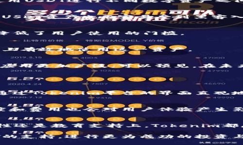 要了解Tokenim如何支持USDT，我们需要对USDT（Tether）以及Tokenim的功能和结构有一个全面的认识。

什么是USDT（Tether）
USDT是一种基于区块链的加密货币，它的价值与美元挂钩，旨在为数字货币市场提供稳定性。Tether是一项稳定币，它的目的是减少加密货币市场的波动性，使得用户能够在数字货币和法定货币之间进行无缝转换。USDT极大地增强了加密货币交易所的流动性，使得交易者可以更为方便地进行资产的转化，尤其是在价格剧烈波动时。

什么是Tokenim
Tokenim是一种新兴的数字资产管理平台，旨在为用户提供高效、安全的加密货币交易服务。Tokenim通过多种技术手段保障用户资产安全，同时通过简洁的用户界面提升用户体验。Tokenim不仅支持多种加密货币，还提供了一系列的投资工具和功能，吸引了大量用户的注意。

Tokenim如何支持USDT
Tokenim支持USDT的方式主要体现在以下几个方面：

h41. 交易对支持/h4
Tokenim平台提供多个交易对，其中包括USDT与其他主流加密货币的交易对。例如，用户可以通过USDT交易比特币、以太坊等。这使得用户可以方便地使用USDT进行不同数字资产之间的转换，避免了频繁的法币兑出入。

h42. 钱包功能/h4
Tokenim为用户提供安全的钱包服务，用户可以将USDT存放在平台提供的钱包中。Tokenim的平台钱包和冷钱包结合的架构确保了资金的安全，用户的USDT资产也不容易受到黑客入侵的威胁。

h43. 跨平台操作的便利性/h4
无论是在手机还是电脑上，Tokenim都提供了流畅的操作体验。用户可以随时随地查看他们的USDT交易记录、余额情况和市场动态，这种操作的便利性降低了用户使用的门槛。

h44. 教育和支持/h4
Tokenim也意识到用户在使用加密货币时可能面临一些挑战。因此，Tokenim提供了详细的教程和客户支持，帮助用户更好地理解USDT以及如何在平台上有效地使用这一资产。

未来的发展趋势
随着加密货币市场的发展，稳定币的使用逐渐扩大。USDT作为其中的佼佼者，其使用场景也在不断增多。Tokenim的支持使得USDT在数字货币交易中的应用更加广泛。可以预见，在未来的数字货币领域，Tokenim将继续其对USDT的支持，并推动稳定币在更多场景中的应用。

常见问题解答

h4问题一：Tokenim的USDT交易费是多少？/h4
在涉及加密货币交易时，交易费用往往是用户最为关注的情况之一。Tokenim的交易费用相对市场而言具有竞争力。用户在进行USDT相关交易时，可以通过Tokenim平台的界面直观地查看各类交易费。此外，Tokenim可能会根据用户的交易量或持有的资产量，给予相应的费用减免，这也是其吸引用户的一部分策略。

h4问题二：Tokenim是否支持USDT的提现？/h4
是的，Tokenim支持用户将其USDT提现到个人钱包或转换为法币。用户可以在Tokenim的账户中轻松找到提现的选项，并按照指引进行操作。提现的速度和费用也会对用户体验产生影响，因此在提现之前，建议用户熟悉Tokenim相关的提现政策。

总结
Tokenim为USDT提供了全方位的支持，用户在纵观数字货币市场的发展时，对USDT及其在Tokenim平台中的应用值得保持关注。无论是在便捷性、安全性还是教育支持上，Tokenim都展现了其前瞻性的设计理念和人性化的服务。面对未来，我们期待Tokenim与USDT的进一步合作与创新，共同推动数字货币的持续发展。

在撰写这篇文章时，真心觉得Tokenim作为一个平台，未来将会吸引更多用户选择其为交易和资产管理的首选。希望用户能够充分利用Tokenim对USDT的支持，进行更为成功的投资与交易。