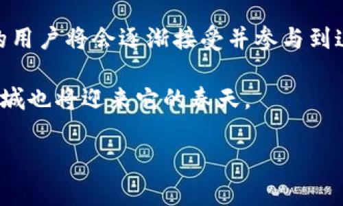 派币商城（Paimall）虽不是一个广为人知的名字，但它在数字货币和区块链领域中的潜在价值正在逐渐显现。对于那些关注数字货币和电子商务的用户来说，派币商城可能是一个充满机会和挑战的新平台。

在这个快速发展的数字时代，合作和创新是推动所有新兴平台的关键。在这篇文章中，我们将探讨派币商城的概念，它与数字货币的关系，以及它在未来的发展趋势。我们会详细分析派币商城的机制、影响和潜在的应用场景。

什么是派币商城？
派币商城（Paimall）可以看作是一种结合了数字货币与电子商务的创新平台。在这个平台上，用户可以使用数字货币进行交易，购买各种商品和服务。作为一种新兴的商业模式，派币商城使得传统销售与现代支付手段相结合，为消费者和商家创造了更高效的交易效率。

这一模式的核心在于去中心化，用户可以直接与商家进行交易，而无需依赖于传统的支付体系。这样不仅提高了交易的速度，也减少了中间环节的成本。同时，采用区块链技术，用户的交易记录和数据也会更加安全和透明。

派币商城的运作机制
在派币商城中，额外引入了一种名为“派币”的数字货币。这种货币的流通及其价值可以自由波动，受到市场需求与供应的影响。当用户在商城购买商品时，可以直接使用派币进行交易，从而避免了传统货币兑换带来的手续费和时间成本。

这种机制的优点不仅在于减少了交易时间，也让用户能够更加便捷地参与到数字经济中。同时，商家可以通过降低交易成本来提升自己的竞争力，吸引更多消费者。这种模式的推广可能会改变传统电商平台的格局，市场竞争将更加激烈。

未来发展趋势
随着数字货币的逐渐普及，派币商城也在不断探索和改进其商业模式。未来的发展可能会集中在以下几个方面：
ul
    li增强用户体验：通过不断改进平台的界面与功能，提高用户的购买体验；/li
    li扩大合作伙伴：与更多商家进行合作，丰富商城的商品种类和服务范围；/li
    li推广教育：增强用户对数字货币的理解与使用，提高他们的参与度；/li
    li提升安全性：不断强化平台的安全性，确保用户的信息与资金安全。/li
/ul

可能出现的挑战
尽管派币商城拥有广阔的发展前景，但在实际运作过程中仍然可能面临一些挑战。例如，数字货币市场波动性大，可能会影响到商家的定价策略。此外，法律法规的变化也可能给平台带来一定的合规压力。

我们希望派币商城能够在这些挑战中不断探索，创新，而我们作为用户也应该用开放的心态去理解和适应这种新兴商业模式的发展。

相关问题解析

1. 为什么派币商城会受到关注？
真心觉得，派币商城越来越受到关注的原因在于它承载了数字货币与现实经济的结合。消费者和商家都在寻求更高效、成本更低的交易方式，而派币商城提供了这样的平台，让用户能够享受更快的交易体验。

另外，数字货币的热潮也将密切影响到电子商务的未来。派币商城作为这种趋势下的产物，其本身的创新性和市场适应能力都使得它在这个领域占有一席之地。对于那些追求新鲜体验和实际效用的年轻消费者来说，派币商城可能是一个理想的选择。

2. 使用派币购买商品安全吗？
这个问题实际上关乎每一个用户的心声，使用派币商城的安全性确实是一个亟待解决的问题。有点遗憾的是，目前市场上对数字货币的安全性依然存在不少疑虑。虽然区块链技术为交易提供了一定的安全保障，但仍需注意一些潜在风险。

建议用户在选择使用派币进行交易时，务必要确认平台的安全措施并确保自己的数字钱包信息得到良好的保护。此外，用户还应当了解相关的法律法规，以保障自身的合法权益。

结论
派币商城作为一个新兴的数字货币交易平台，虽在起步阶段，但其潜力不可小觑。随着数字经济的不断发展，越来越多的用户将会逐渐接受并参与到这种新模式当中。希望未来，无论是从商家的角度还是用户的体验，派币商城都能不断，为大家带来更好的交易服务。

在这个充满可能性的领域，每一步的探索都是宝贵的经验。我们期待着数字货币在未来能展开更多的可能性，而派币商城也将迎来它的春天。

希望以上内容能提供有价值的信息，也恳请您提出更多想要了解的问题，让我们共同探讨这个前沿而激动人心的话题！