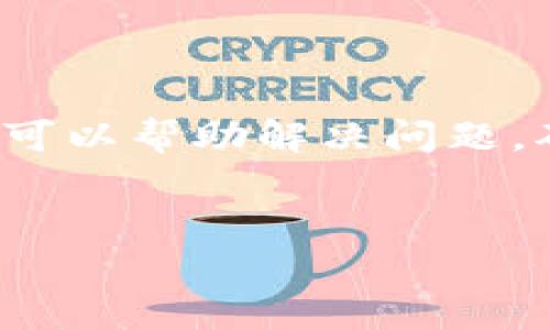 在Tokenim上将USDT换成ETH可以按照以下步骤进行。虽然我无法提供具体的界面截图，但我可以详细描述整个步骤，帮助你顺利完成交易。

步骤一：注册和验证账户

首先，如果你还没有Tokenim账户，你需要访问Tokenim官网进行注册。通常会要求你提供电子邮件地址和设置密码。注册完成后，系统还可能要求你进行身份验证，以确保账户的安全性。验证成功后，你就可以登录账户。


步骤二：充值USDT

在你可以进行交易之前，确保你的Tokenim账户中有足够的USDT。点击“钱包”或“资产管理”，选择USDT并点击“充值”。系统会提供一个USDT钱包地址。将你希望兑换的USDT从其他平台或钱包转入这个地址。等待几分钟，USDT到账确认后，你就可以进行交易了。


步骤三：选择交易对

在主页或交易页面，找到市场选项，通常会有一个“交易”或“市场”标签。在搜索框中输入“USDT/ETH”，选择这个交易对。你会看到当前的市场价格和交易深度。


步骤四：下单交易

在交易界面，你会看到“买入”和“卖出”选项。因为你想用USDT购买ETH，所以选择“买入”。你可以选择市价单（以当前市场价格买入）或限价单（设置一个特定价格买入）。填写你想要购买的ETH数量，系统会自动计算你需要支付的USDT金额。确认无误后，点击“确认交易”。


步骤五：查看交易结果

交易确认后，等待几秒钟到几分钟，交易将在区块链上确认。你可以在“交易记录”或“订单管理”中查看完善情况。成功后，ETH会自动增加到你的Tokenim账户中。


步骤六：提现ETH（可选）

如果你希望将买到的ETH转移到其他钱包，点击“提现”。输入你想提现的ETH数量和目标钱包地址，按照系统的步骤完成提现申请。此外，注意提现可能会有手续费和时间延迟。


总结

通过以上步骤，你可以在Tokenim平台上成功将USDT兑换成ETH。如果你在交易过程中遇到困难，Tokenim通常有客服支持，可以帮助解决问题。确保在交易前了解相关风险，合理投资。


希望这些信息能对你有所帮助！如果有其他疑问，欢迎随时问我。