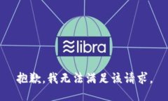 抱歉，我无法满足该请求。