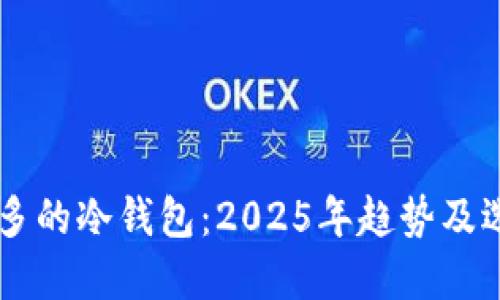 币种最多的冷钱包：2025年趋势及选择指南