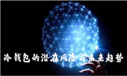 冷钱包的潜在风险与未来趋势