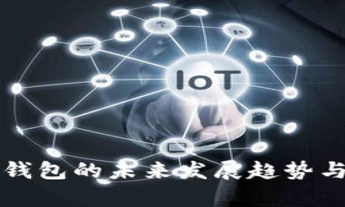 卡罗拉冷钱包的未来发展趋势与市场分析