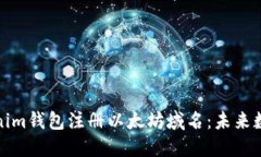 如何通过Tokenim钱包注册以太坊域名：未来数字身