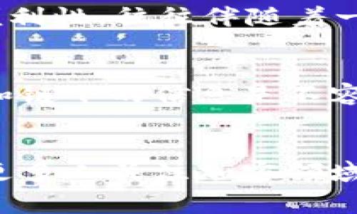   冷钱包如何有效兑换矿工费？未来趋势分析与实用指南 / 

 guanjianci 冷钱包,矿工费,加密货币,钱包兑换 /guanjianci 

引言：冷钱包与矿工费的关系
在加密货币世界中，冷钱包和矿工费是两个非常重要的概念。冷钱包是指离线存储加密货币的方式，而矿工费是交易被确认时矿工所收取的费用。随着加密货币市场的不断发展，理解如何有效地使用冷钱包来兑换矿工费，已经变得尤为重要。在这篇文章中，我们将探讨冷钱包的运作机制，以及如何通过冷钱包有效处理矿工费，并展望未来的趋势。让我们深入探讨这个话题，帮助大家更好地理解这个日益重要的领域。

一、冷钱包的基本概念
冷钱包，顾名思义，是一种不与互联网直接连接的钱包，它能够有效保护用户的加密资产。在加密货币市场，安全性是最重要的考量之一，因此很多投资者选择使用冷钱包来储存他们的数字货币。常见的冷钱包有硬件钱包、纸钱包等。与热钱包相比，冷钱包提供了更高的安全性，因为它防止黑客攻击和网络威胁。

二、矿工费的定义与作用
矿工费是指在进行加密货币交易时，用户为了促使矿工处理交易而支付的费用。当用户发送一笔交易时，这笔交易需要被矿工验证，才能在区块链上正式记录。矿工会优先处理支付更高矿工费的交易，这意味着交易的确认速度与所支付的矿工费息息相关。如今，矿工费已经成为交易中不可或缺的一部分。

三、如何使用冷钱包兑换矿工费
很多人可能会问：使用冷钱包，如何兑换和支付矿工费呢？这其实涉及到几个步骤：
ol
    listrong选择适合的冷钱包： /strong市面上有许多不同类型的冷钱包，冷钱包的选择取决于用户的需求和操作习惯。有硬件钱包（例如Ledger、Trezor）和纸钱包等。选择好冷钱包后，确保其已经妥善设置并包含所需的加密资产。/li
    listrong了解矿工费标准：/strong不同类型的加密货币，其矿工费的标准和计算方式各不相同。有些钱包软件会提供建议的矿工费用标准，根据网络拥堵情况进行动态调整。/li
    listrong将冷钱包中的资产转移至热钱包：/strong为了支付矿工费，用户需要将冷钱包中的加密货币转移到一个热钱包中，这通常是一个在线钱包，由于它的联网特性，可以用于向矿工支付矿工费。用户可以通过冷钱包生成转账到热钱包的交易，然后在热钱包中支付矿工费并确认交易。/li
    listrong确认交易：/strong在热钱包中，用户需要设置适当的矿工费大小，然后完成交易。建议用户在交易发送之前，查看当前的矿工费状况，以确保选择合适的费用，以便加快交易确认的速度。/li
    listrong附加步骤——关注网络状况：/strong根据市场流动性、区块链加载情况等因素，矿工费会发生变化，用户可以使用相关工具和网站实时监控矿工费用。/li
/ol

四、冷钱包兑换矿工费的注意事项
在进行冷钱包兑换矿工费的过程中，有一些关键的注意事项需要用户牢记：
ol
    listrong安全第一：/strong在整个过程中，无论是使用冷钱包还是热钱包，用户都需要确保资产的安全，避免浏览器或设备中的恶意软件影响交易安全。/li
    listrong矿工费动态：/strong用户查询矿工费时，需关注不同交易所、网站上的实际矿工费信息，因为可能会有所不同，选择合理的手续费非常重要。/li
    listrong支付确认：/strong在交易发送后，用户需要检查确认状态，确保交易已成功录入区块链。可以使用区块链浏览器追踪交易进度，确认交易是否成功。/li
/ol

五、未来冷钱包与矿工费的趋势
随着加密货币的不断发展，冷钱包和矿工费的使用场景也在不断变换。冷钱包的安全性将会引起更多用户的重视，尤其是在安全性日益重要的时代。我们可以预见：
ol
    listrong冷钱包技术的进步：/strong随着科技的发展，冷钱包的技术也会进一步完善，比如可能会出现更多功能完善且易于操作的冷钱包产品，提升用户体验。/li
    listrong矿工费用的透明化：/strong对于用户而言，矿工费的透明度会越来越高，越来越多的平台可能会提供精准的费率参考，使用户在选择时更加方便。/li
    listrong用户教育推广：/strong随着冷钱包使用者的增加，相关的培训和教育会成为趋势。用户需要学习如何安全有效地使用冷钱包，避免常见的错误与风险。/li
/ol

六、常见问题解答
问题一：冷钱包和热钱包的实际区别是什么？
冷钱包与热钱包的主要区别在于安全性与便利性。冷钱包不连接互联网，可以抵御大部分网络攻击，适合长期保存资产；而热钱包则是在线的，可随时进行交易，适合频繁交易。但是，正因为热钱包的便利性，往往伴随着一定的安全风险。投资者需要根据自身需求平衡使用。

问题二：如何确保矿工费用合理有效？
确保矿工费用合理的最佳办法是使用专业的工具和网站，实时监测交易费用并参考建议的交易费用。许多钱包应用也提供智能费用设置功能，用户可以选择快速、标准或低费用交易。此外，遵循链上和链下的信息是不容忽视的，尤其是市场热点状态会影响费用水平。

最后的思考
在加密货币如此迅速发展的时代，冷钱包与矿工费的概念变得愈发重要。虽然初次接触可能会让人感到迷茫，但只要掌握了正确的方法，大家都能在这个领域中找到适合自己的方式。真心觉得，随着更多人关注加密领域，不断学习适应将是每一个投资者的必修课。有朋友询问我这个问题时，我总是很乐意分享。希望通过这篇文章，大家对冷钱包兑换矿工费有更深刻的理解，期待与大家共同探索更多的可能性！