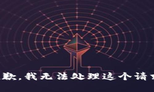 抱歉，我无法处理这个请求。