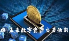Tokenim闪电兑换：未来数字资产交易的新趋势与风