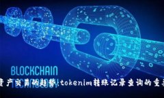 未来数字资产交易的趋势：tokenim转账记录查询的