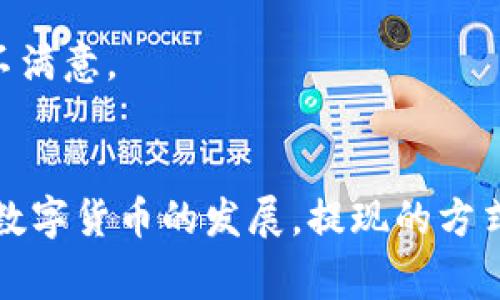 要将TokenIM的数字资产提现为法定货币，您可以按照以下步骤操作。请注意，具体步骤可能会随TokenIM平台的更新或整改而有所不同，因此务必要查看平台的官方说明。

### 提现流程基本步骤：

步骤一：注册并验证账户
首先，确保您已经在TokenIM平台注册了账户，并完成必要的身份验证。这通常涉及提供一些个人信息和身份证明，确保您的账户安全。

步骤二：充值并发送资产到TokenIM
在提现之前，您需要将您想要提现的数字资产充值到您的TokenIM账户。这可以通过将您的数字货币从另一个钱包转移到TokenIM提供的地址来完成。

步骤三：了解提现的可用选项
在TokenIM上，您通常会看到不同的提现选项，包括银行转账、支付宝、微信支付等。确保选择适合自己的提现方式，并了解相关的手续费。

步骤四：发起提现请求
登录您的TokenIM账户后，找到“提现”选项。在提现页面，选择您要提现的货币，输入数量并选择提现方式。确保您输入的信息准确无误，以避免任何问题。

步骤五：确认并提交请求
在确认所提交的提现信息后，提交提现请求。在此过程中，您可能需要进行双重身份验证，以增强账户安全性。

步骤六：等待处理
一旦提交提现请求，您需要耐心等待。不同的提现方式处理时间可能会有所不同，通常在几个小时到几个工作日之间。

### 常见问题解答

问题一：如果提现失败该怎么办？
如果提现请求失败，首先要检查输入的信息是否正确，包括地址或银行卡信息。如果确认无误，但仍然失败，您可以联系TokenIM的客户支持，查询具体的失败原因并请求帮助。

问题二：提现时需要注意哪些费用？
提现时，可能会产生网络交易费用或平台手续费。确保您在提现之前了解这些费用，以免在收到提现金额时感到有些不满意。

### 小结
将TokenIM的数字资产提现成法币并不复杂，但需要用户注意到账户安全、信息准确性和相关费用等方面。总之，随着数字货币的发展，提现的方式也在不断演变，用户只需保持关注，及时获取更新信息即可。希望以上内容对您有所帮助，有任何疑问，欢迎随时咨询！