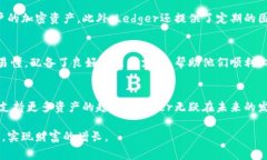 正探索未来：Ledger冷钱包