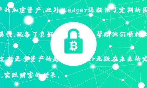 正探索未来：Ledger冷钱包官网的趋势与发展/正

关键词冷钱包, Ledger, 加密货币, 安全性/关键词

### 引言
在数字货币迅速发展的今天，安全存储加密资产的重要性愈发显著。而在各种存储方式中，冷钱包因其高安全性而备受青睐。尤其是Ledger，这家享誉国际的冷钱包品牌，以其卓越的技术和可靠的产品，在行业内建立了良好的声誉。真心觉得，随着加密市场的不断演进，了解Ledger冷钱包官网的最新动态与未来趋势至关重要。

### Ledger冷钱包的基本概念
冷钱包是一种不直接连接互联网的加密货币钱包，因而对黑客攻击和网络威胁的抵抗能力较强。Ledger冷钱包通过硬件设备保存用户的私钥，确保用户的资产安全。Ledger的产品线包括Ledger Nano S和Ledger Nano X等，这些产品以其便携性和便利性而受到用户的欢迎。

### Ledger冷钱包官网的功能与特点
在访问Ledger冷钱包官网时，用户可以了解到一系列关于其产品的详细信息。官网上提供的功能包括：
ul
    li产品概述和规格/li
    li软件更新和维护信息/li
    li用户支持和常见问题解答/li
    li最新的安全指南和相关资讯/li
/ul
官网的设计不但，还具有良好的用户体验，非常适合初次接触冷钱包的新手用户。同时，对于资深用户来说，官网也提供了丰富的资源，帮助他们进行深入学习和自主维护。

### 未来发展趋势
随着技术的不断发展，加密行业也在持续进化。Ledger冷钱包的未来发展趋势可以从几个方面分析：

#### h41. 安全性的不断提升/h4
网络安全事件频发，使得用户开始更加重视资产的安全存储。Ledger冷钱包不断引入新技术，如多重签名、硬件加密等，确保用户资产的安全。这种趋势无疑会在未来继续加强，用户期待更高的安全保障。

#### h42. 用户体验的/h4
随着用户需求的变化，Ledger官网和冷钱包产品也在不断迭代更新。未来，用户体验的将会是一个关键方向。这包括更直观的操作界面、更方便的资产管理功能，以及更多的社区支持。真心期待能看到在这一方面的进展。

#### h43. 支持更多数字资产/h4
随着新兴加密货币的不断涌现，用户对存储多种数字资产的需求日益增加。Ledger冷钱包在未来必将增加对更多加密资产的支持，以满足广泛的市场需求。想到这里，真有点遗憾，目前并非所有币种都能在Ledger上存储。

#### h44. 区块链技术的整合/h4
随着区块链技术的发展，特别是在去中心化金融（DeFi）和非同质化代币（NFT）领域，Ledger可能会进一步整合这些新兴技术，提供更全面的资产管理解决方案。随着这一趋势的发展，用户的投资选择将更加多样化。

### 可能相关问题

#### h4Q1: Ledger冷钱包的安全性如何保障？/h4
安全性是用户选择 Ledger冷钱包的主要原因之一。Ledger利用先进的加密技术来保护用户的私钥，确保无人能在没有用户授权的情况下访问到用户的加密资产。此外，Ledger还提供了定期的固件更新，及时修补任何潜在的安全漏洞。对每位用户来说，定期关注官网的更新内容非常重要，以确保你在使用最新版本，从而拥有最佳的安全防护。

#### h4Q2: Ledger冷钱包适合哪些人群使用？/h4
Ledger冷钱包的目标用户非常广泛。从初学者到经验丰富的加密货币投资者，都能找到适合自己的使用方式。对于新手来说，Ledger的用户界面简单易懂，配备了良好的用户支持，帮助他们顺利上手。而对于专业用户，Ledger则提供了丰富的功能和自由度，以满足他们更高的需求。通过这一点，真心觉得，Ledger真的能成为各类用户的得力助手。

### 总结
综上所述，Ledger冷钱包官网不仅提供了丰富的产品信息，还在不断适应市场变化，满足用户需求。从安全性到用户体验的提升，从移动钱包的普及到支持更多资产的趋势，Ledger无疑在未来的发展中会继续引领冷钱包的潮流。伴随着加密货币的不断进化，我们可以期待Ledger在行业内更加卓越的表现。

在这个瞬息万变的数字货币时代，安全和便利并重是每位投资者的追求。真心希望所有用户都能利用好Ledger提供的资源，合理规划自己的数字资产，实现财富的增长。