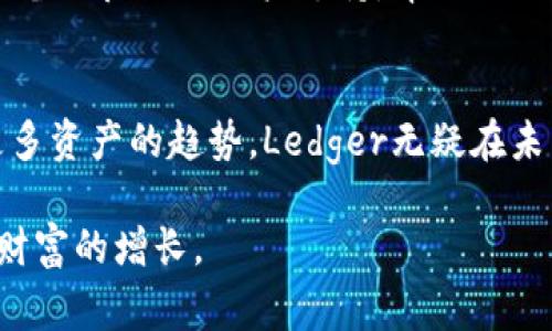 正探索未来：Ledger冷钱包官网的趋势与发展/正

关键词冷钱包, Ledger, 加密货币, 安全性/关键词

### 引言
在数字货币迅速发展的今天，安全存储加密资产的重要性愈发显著。而在各种存储方式中，冷钱包因其高安全性而备受青睐。尤其是Ledger，这家享誉国际的冷钱包品牌，以其卓越的技术和可靠的产品，在行业内建立了良好的声誉。真心觉得，随着加密市场的不断演进，了解Ledger冷钱包官网的最新动态与未来趋势至关重要。

### Ledger冷钱包的基本概念
冷钱包是一种不直接连接互联网的加密货币钱包，因而对黑客攻击和网络威胁的抵抗能力较强。Ledger冷钱包通过硬件设备保存用户的私钥，确保用户的资产安全。Ledger的产品线包括Ledger Nano S和Ledger Nano X等，这些产品以其便携性和便利性而受到用户的欢迎。

### Ledger冷钱包官网的功能与特点
在访问Ledger冷钱包官网时，用户可以了解到一系列关于其产品的详细信息。官网上提供的功能包括：
ul
    li产品概述和规格/li
    li软件更新和维护信息/li
    li用户支持和常见问题解答/li
    li最新的安全指南和相关资讯/li
/ul
官网的设计不但，还具有良好的用户体验，非常适合初次接触冷钱包的新手用户。同时，对于资深用户来说，官网也提供了丰富的资源，帮助他们进行深入学习和自主维护。

### 未来发展趋势
随着技术的不断发展，加密行业也在持续进化。Ledger冷钱包的未来发展趋势可以从几个方面分析：

#### h41. 安全性的不断提升/h4
网络安全事件频发，使得用户开始更加重视资产的安全存储。Ledger冷钱包不断引入新技术，如多重签名、硬件加密等，确保用户资产的安全。这种趋势无疑会在未来继续加强，用户期待更高的安全保障。

#### h42. 用户体验的/h4
随着用户需求的变化，Ledger官网和冷钱包产品也在不断迭代更新。未来，用户体验的将会是一个关键方向。这包括更直观的操作界面、更方便的资产管理功能，以及更多的社区支持。真心期待能看到在这一方面的进展。

#### h43. 支持更多数字资产/h4
随着新兴加密货币的不断涌现，用户对存储多种数字资产的需求日益增加。Ledger冷钱包在未来必将增加对更多加密资产的支持，以满足广泛的市场需求。想到这里，真有点遗憾，目前并非所有币种都能在Ledger上存储。

#### h44. 区块链技术的整合/h4
随着区块链技术的发展，特别是在去中心化金融（DeFi）和非同质化代币（NFT）领域，Ledger可能会进一步整合这些新兴技术，提供更全面的资产管理解决方案。随着这一趋势的发展，用户的投资选择将更加多样化。

### 可能相关问题

#### h4Q1: Ledger冷钱包的安全性如何保障？/h4
安全性是用户选择 Ledger冷钱包的主要原因之一。Ledger利用先进的加密技术来保护用户的私钥，确保无人能在没有用户授权的情况下访问到用户的加密资产。此外，Ledger还提供了定期的固件更新，及时修补任何潜在的安全漏洞。对每位用户来说，定期关注官网的更新内容非常重要，以确保你在使用最新版本，从而拥有最佳的安全防护。

#### h4Q2: Ledger冷钱包适合哪些人群使用？/h4
Ledger冷钱包的目标用户非常广泛。从初学者到经验丰富的加密货币投资者，都能找到适合自己的使用方式。对于新手来说，Ledger的用户界面简单易懂，配备了良好的用户支持，帮助他们顺利上手。而对于专业用户，Ledger则提供了丰富的功能和自由度，以满足他们更高的需求。通过这一点，真心觉得，Ledger真的能成为各类用户的得力助手。

### 总结
综上所述，Ledger冷钱包官网不仅提供了丰富的产品信息，还在不断适应市场变化，满足用户需求。从安全性到用户体验的提升，从移动钱包的普及到支持更多资产的趋势，Ledger无疑在未来的发展中会继续引领冷钱包的潮流。伴随着加密货币的不断进化，我们可以期待Ledger在行业内更加卓越的表现。

在这个瞬息万变的数字货币时代，安全和便利并重是每位投资者的追求。真心希望所有用户都能利用好Ledger提供的资源，合理规划自己的数字资产，实现财富的增长。