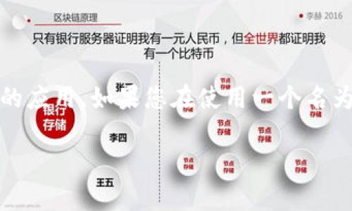 关于“tokenim更新不了”的问题，可能涉及几个不同的领域，主要是在币圈和区块链相关的应用。如果您在使用一个名为“tokenim”的加密货币钱包或应用时遇到更新问题，这里有一些可能的原因和解决方案。

### Tokenim更新问题分析与解决方案：未来趋势与发展