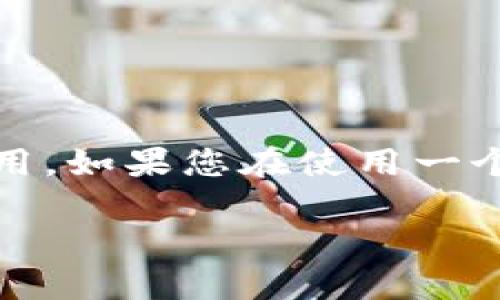 关于“tokenim更新不了”的问题，可能涉及几个不同的领域，主要是在币圈和区块链相关的应用。如果您在使用一个名为“tokenim”的加密货币钱包或应用时遇到更新问题，这里有一些可能的原因和解决方案。

### Tokenim更新问题分析与解决方案：未来趋势与发展