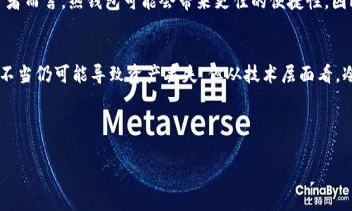 冷钱包能量是一个相对较新的术语，通常用来描述与数字货币和区块链技术相关的安全存储和管理机制。为了更好地理解这个概念，我们可以把它分解成几个部分，探讨冷钱包的概念、其能量的来源、重要性以及未来的发展趋势。

什么是冷钱包？
冷钱包是一个用于存储数字货币（如比特币、以太坊等）的离线设备或软件。与热钱包（在线钱包）不同，冷钱包并不直接连接到互联网，因此在一定程度上减少了被黑客攻破或盗窃的风险。冷钱包的常见形式包括硬件钱包、纸钱包和其他不联网的设备。这使得冷钱包成为了保护资产的一种稳妥选择。

冷钱包的能量是什么？
冷钱包的“能量”可以被理解为其在保护和管理数字资产方面所具备的优势和潜力。这里的“能量”不仅仅是技术上的安全性，更包括对用户信任的建立、对数字资产的长远价值保障等多方面的能量。

冷钱包的优点
冷钱包在数字货币市场中有其独到之处。它能有效降低黑客攻击的可能性，保护用户的资产安全。其次，冷钱包适合长期持有大额资产，因为其离线特性使得资产不容易受到市场波动的影响。此外，冷钱包的使用过程相对简单，只需通过一定的步骤即可完成资产的存储。

冷钱包的未来发展趋势
随着数字货币市场的不断发展，冷钱包的设计和技术也会随之进化。预计未来冷钱包可能会引入更多的用户友好界面，增强操作的便捷性，甚至可能结合人工智能技术，为用户提供更智能的资产管理方案。此外，冷钱包的兼容性也将在未来得到提升，能够支持更多种类的数字资产。

相关问题探讨

h41. 冷钱包是否适合所有类型的用户？/h4
这是一个值得深思的问题。冷钱包由于其安全性，确实是长线投资者和大额持有者的首选。然而，不同用户的需求不同。对于那些频繁交易的投资者而言，热钱包可能会带来更佳的便捷性。因此，选择是否使用冷钱包需要根据个人的投资风格和资产管理需求来决定。真心觉得，没有一种钱包是完美的，重要的是找到最适合你的那一款。

h42. 冷钱包的安全性有多高？/h4
不得不说，冷钱包的安全性通常被认为是目前最可靠的存储方式之一。由于它们不接入互联网，因此几乎不可能受到网络攻击。虽然用户的操作不当仍可能导致资产丢失，但从技术层面看，冷钱包确实提供了更高的安全保障。这让我想到，在这个数字化时代，安全始终是我们不能忽视的首要问题！

总之，冷钱包的能量不仅仅体现在技术层面，更在于其为用户带来的信任和安全感。随着科技的进步，冷钱包无疑会迎来更加辉煌的未来。

这样，关于冷钱包的能量及其相关问题的探讨就完成了。如果您还有其他问题或需要更详细的内容，请随时告诉我！