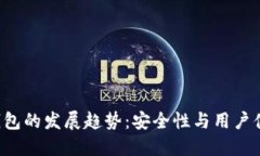 2024年OE冷钱包的发展趋势