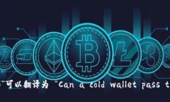 “冷钱包能过海关吗”可