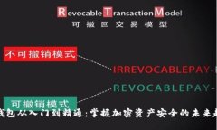 冷钱包从入门到精通：掌