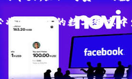 Tokenim的用法与应用前景

Tokenim，作为一种双向加密技术的实现方式，近年来在信息安全、数据保护、以及数字身份识别等领域引起了广泛关注。它的用法不仅限于金融交易，还扩展到了合同管理、数字资产管理，甚至社交网络中用户身份的验证。本文将深入探讨Tokenim的多种用途，技术原理、以及其未来发展的趋势。

什么是Tokenim？

简单来说，Tokenim是一种将敏感数据转换成不可逆标识符（token）的技术。通过这种方式，用户的私密信息不会被直接暴露，而是用一个随机生成的token来代替。我真心觉得，这样的技术在保护用户隐私和数据安全方面具有极大的潜力。Tokenim的广泛应用可以有效减少数据泄露的风险，提高用户对数字服务的信任。

Tokenim的工作原理

Tokenim的实现通常分为几个关键步骤。首先，在数据进入系统时，系统会生成一个唯一的token，用来替代原始数据。这个token与原始信息之间的对应关系通常保存在一个安全的数据库中。其次，当需要访问原始数据时，系统通过token查询数据库，找到对应的原始信息进行处理。这样的过程，既保证了数据的隐私性，也提高了系统的安全性。

Tokenim在金融领域的应用

在金融行业，Tokenim技术得到了广泛的应用。随着在线支付的普及，消费者对于交易安全的关注日益增加。许多支付平台开始引入Tokenim技术，将用户的信用卡信息转化为token进行交易。这种方式不仅降低了黑客攻击带来的风险，也让消费者在使用服务时感到更加安心。这让我想起了一些传统银行在对待数字交易时的保守态度，有点遗憾的是，很多银行在这一领域的创新速度并没有跟上市场的变化。

Tokenim在医疗行业的应用

在医疗行业，Tokenim同样扮演着重要角色。随着电子健康记录（EHR）的普及，患者的隐私保护显得尤为重要。通过Tokenim技术，医院和医疗机构能够将患者的敏感信息转化为token，确保在信息交换过程中，患者的隐私不被泄露。此外，这样的系统还可以在提供精准医疗服务的同时，保障数据的合规性，这让我感觉科技的进步真的是在以一种温暖人心的方式改变我们的生活。

Tokenim在社会媒体中的角色

在社交媒体平台，Tokenim的运用主要集中在用户身份验证和数据保护上。当用户注册或登录社交媒体时，Tokenim可以用来替代用户的真实身份信息，保护他们的隐私。此外，许多社交平台也开始利用Tokenim技术来防止虚假账号的产生，提升用户体验。这让我感到，如果每一个社交平台都能重视用户隐私，整个社交网络氛围将会更加和谐。

Tokenim的未来发展趋势

展望未来，Tokenim技术可能会朝着几个方向发展。首先，由于数据隐私法规的不断完善，例如《通用数据保护条例》（GDPR）的实施，企业在数据处理和存储方面的合规压力将日益增强。这无疑将推动Tokenim技术的发展，因为它是实现数据匿名化与保护用户隐私的重要工具。其次，随着区块链技术的广泛应用，Tokenim可能会与区块链结合，提供更加安全可信的数据交换与存储解决方案。

Tokenim的挑战

当然，Tokenim的推广与应用也面临一些挑战。首先，技术的复杂性可能会导致实施成本增加，尤其是对于那些中小型企业来说。此外，如何在确保安全性与便捷性之间找到平衡也是一个亟待解决的问题。虽然Tokenim在理论上可以有效保护数据，但在实际应用中，如何构建一个可靠的token交换机制，仍然需要行业专家的不断探索和改进。

可能相关的问题

h41. Tokenim与其他数据保护技术的比较有哪些？/h4

Tokenim与其他数据保护技术，如数据加密和数据脱敏相比，各自有着不同的优势与劣势。数据加密是将数据转换为一种无法读取的代码，只有持有密钥的人才能解密，而Tokenim则是将数据替换为token，从而减少敏感数据被泄露的几率。虽然加密对数据的保护力度较强，但在性能和效率方面可能会受到影响。而数据脱敏则是对数据进行一定范围的处理，使其部分失去真实性，但可能仍然存在泄露风险。总体而言，Tokenim是一种新的保护手段，结合不同的保护方式，会产生更好的效果。

h42. 应用Tokenim技术需要哪些资源？/h4

实施Tokenim技术除了需要一定的技术基础设施外，还需要相关的专业知识，比如如何生成和管理tokens、安全存储token与原始数据的映射关系等。此外，培训员工和提高安全意识也是不可忽视的环节。真心觉得，在数字化高速发展的今天，企业对员工的数据保护意识培训，绝对要重视起来。只有全员共同努力，才能真正保障数据的安全与隐私。

总结来说，Tokenim作为一种创新的数据保护技术，正在以其独特的方式影响着各行各业。无论是在金融、医疗还是社交媒体领域，其应用前景都十分广阔。虽然在推广过程中会遇到一些挑战，但随着技术的不断进步与完善，Tokenim必将在未来的数字生态中发挥更加重要的作用。

Tokenim, 数据保护, 隐私安全, 区块链/guanjianci  
Tokenim的未来发展趋势与应用前景