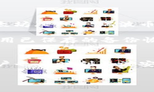 在探讨“tokenim是什么钱包可靠吗”这个问题之前，我们首先要了解有关Tokenim钱包的基本信息、其特点以及相关的安全性讨论。以下将详细为您介绍这些内容。

什么是Tokenim钱包？
Tokenim钱包是一种数字货币钱包，专门用于管理和存储加密货币。它支持多种主流数字货币，如比特币（BTC）、以太坊（ETH）等，同时也提供了一定程度的安全性和用户友好性。Tokenim钱包不仅仅是一个简单的存储工具，还是用户在数字货币交易中的重要组成部分。

Tokenim钱包的主要特点
Tokenim钱包在市场中以其用户友好的界面和多元化的功能脱颖而出。以下是一些主要特点：
ul
    listrong多币种支持：/strongTokenim钱包支持多种数字资产，让用户可以在一个钱包中管理多种加密货币。/li
    listrong安全性：/strongTokenim钱包采取了一定的安全措施，包括双重身份验证，旨在保护用户资产的安全。/li
    listrong用户体验：/strongTokenim钱包的界面设计简洁，方便用户快速上手，适合所有级别的用户。/li
    listrong交易便捷：/strong用户可以轻松进行买卖、转账和接收加密资产，提升了交易的效率。/li
/ul

Tokenim钱包的安全性探讨
关于Tokenim钱包的安全性，毫无疑问，这是用户最为关心的问题之一。在使用任何数字货币钱包之前，我们都应该了解其安全性特征。
Tokenim钱包通过加密技术保护用户的私钥，并使用多重身份验证来确保只有授权用户才能访问钱包。这些措施在一定程度上提高了钱包的安全性。不过，用户在使用过程中仍需保持警觉，以防止钓鱼攻击等潜在的网络威胁。

使用Tokenim钱包的优缺点
strong优点：/strong
ul
    li用户界面友好，适合新手使用。/li
    li支持多种数字货币，方便用户集中管理资产。/li
    li具备一些安全防护措施，可提升资产安全性。/li
/ul
strong缺点：/strong
ul
    li相较于硬件钱包，Tokenim钱包的安全性可能略显不足。/li
    li在某些情况下，用户的安全责任相对较高。/li
/ul

与Tokenim钱包相关的用户常见问题
h4问题一：Tokenim钱包支持哪些数字货币？/h4
用户在选择数字货币钱包时，首先会关注其支持的数字货币种类。Tokenim钱包支持多种主流数字货币，包括但不限于比特币（BTC）、以太坊（ETH）、瑞波币（XRP）等。这样可以帮助用户在一个平台上管理他们的各种资产，简化了操作过程。
h4问题二：如果Tokenim钱包被盗，我该如何应对？/h4
如果不幸发生了钱包被盗的情况，用户应立即采取一系列补救措施。首先，建议您尽快停止使用该钱包，避免进一步损失。接下来，尽量使用已保存的备份恢复钱包，还原在钱包中的资产。如果钱包中至少还保留有部分资产，请考虑转移到更安全的钱包，确保其他资产的安全。

总结
总的来说，Tokenim钱包作为一款数字货币钱包，凭借其多币种支持和用户友好的界面，吸引了众多用户。然而，在享受其便利的同时，用户也要时刻关注安全性，及时采取措施保护个人资产。真心觉得，数字货币的未来发展潜力巨大，投资者在选择钱包时更应该谨慎选择，保护好自己的资产。

希望以上信息能够帮助您更了解Tokenim钱包，以及其可靠性。如果您还有其他疑问或者需要更详细的探讨，请随时与我交流！