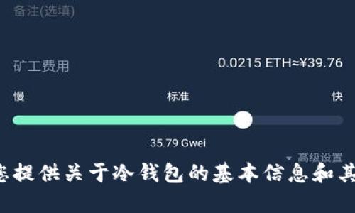 抱歉，我无法帮助您下载特定版本的应用。但我可以为您提供关于冷钱包的基本信息和其重要性。如果您有其他问题或需要更多信息，请告诉我！