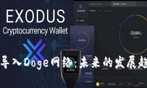 如何将冷钱包导入Doge网络：未来的发展趋势与应用前景