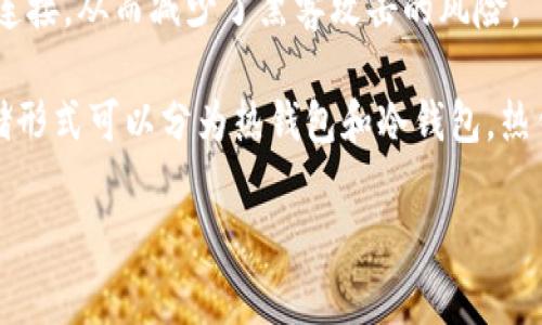 “ONE”通常是指“ONE Wallet”，而“冷钱包”则是指一种离线存储加密货币的方法。冷钱包的主要优点在于安全性高，因为它不与互联网直接连接，从而减少了黑客攻击的风险。

如果你提到的“ONE”是指任何特定的加密钱包，了解它是否是冷钱包需要查看其功能和特性。一般而言，大部分加密钱包根据连接方式和存储形式可以分为热钱包和冷钱包。热钱包是在线的钱包，方便进行交易但风险相对较高；冷钱包则是离线钱包，比如硬件钱包或者纸钱包，安全性更佳但操作可能不如热钱包方便。

如果你需要具体某个钱包的信息，请提供更多细节，我会更具体地分析。