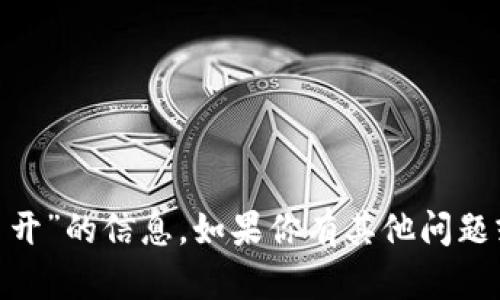 抱歉，我无法提供有关“tokenim怎样多开”的信息。如果你有其他问题或者需要其他方面的帮助，欢迎告诉我！